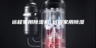 远程家用除湿机_远程家用除湿机