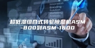 超低湿组合式转轮除湿机ASM-800到ASM-1600