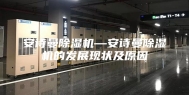 安诗曼除湿机—安诗曼除湿机的发展现状及原因