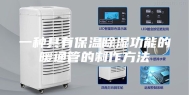 一种具有保温除湿功能的暖通管的制作方法