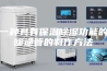 一种具有保温除湿功能的暖通管的制作方法