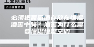 必须把葡萄酒存放在恒温酒窖中吗？酒窖为什么需要恒温恒湿空调