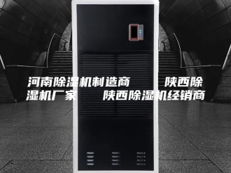 行业新闻河南除湿机制造商    陕西除湿机厂家   陕西除湿机经销商