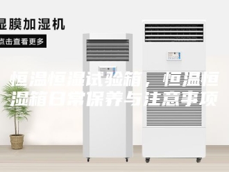 常见问题恒温恒湿试验箱，恒温恒湿箱日常保养与注意事项