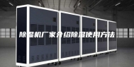 除湿机厂家介绍除湿使用方法