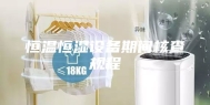 恒温恒湿设备期间核查规程