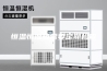 恒温恒湿箱需要定期检查