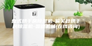 盘式烘干房除湿机-偏关县烘干房除湿机-国德机械(在线咨询)