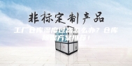 工厂仓库湿度过高怎么办？仓库除湿方案推荐！