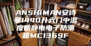 ANSHIMAN安诗曼1440升六门中湿度防静电电子防潮箱MC1369F