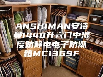 企业新闻ANSHIMAN安诗曼1440升六门中湿度防静电电子防潮箱MC1369F