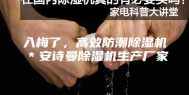 入梅了，高效防潮除湿机＊安诗曼除湿机生产厂家