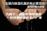 入梅了，高效防潮除湿机＊安诗曼除湿机生产厂家