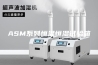 ASM系列恒温恒湿试验箱