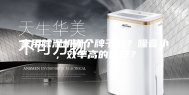 家用除湿机哪个牌子好？噪音小，效率高的推荐？
