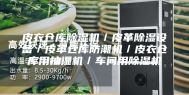 皮衣仓库除湿机／皮革除湿设备／皮革仓库防潮机／皮衣仓库用抽湿机／车间用除湿机