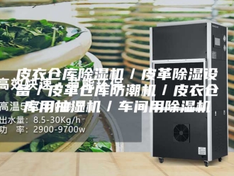 企业新闻皮衣仓库除湿机／皮革除湿设备／皮革仓库防潮机／皮衣仓库用抽湿机／车间用除湿机