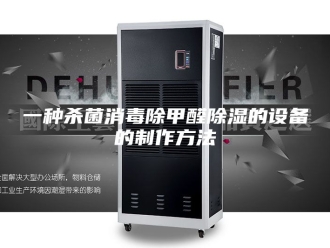 知识百科一种杀菌消毒除甲醛除湿的设备的制作方法