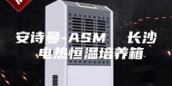 安诗曼-ASM  长沙 电热恒温培养箱
