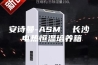 安诗曼-ASM  长沙 电热恒温培养箱