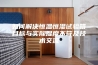 如何解决恒温恒湿试验箱目标与实际湿度不符及技术交流