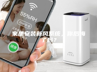 知识百科家里安装新风系统，你后悔了吗？