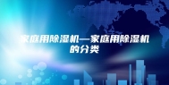 家庭用除湿机—家庭用除湿机的分类