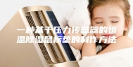 一种基于压力传感器的恒温除湿鼠标垫的制作方法