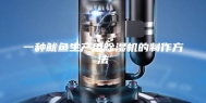 一种鱿鱼生产用除湿机的制作方法