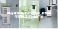 可程式恒温恒湿试验箱 触摸屏恒温恒湿试验箱厂家