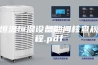 恒温恒湿设备期间核查规程.pdf