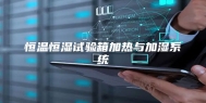 恒温恒湿试验箱加热与加湿系统