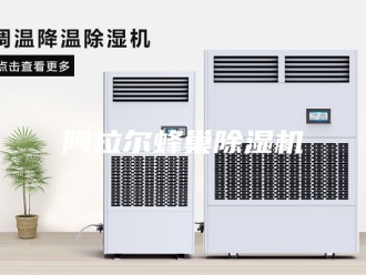 企业新闻阿拉尔蜂巢除湿机