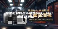 除湿机到底是不是智商税，我们来实际测试一下