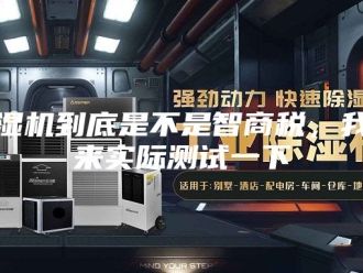 企业新闻除湿机到底是不是智商税，我们来实际测试一下