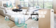 一种喷涂车间恒温恒湿空调控制系统的制作方法