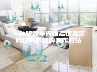 知识百科一种喷涂车间恒温恒湿空调控制系统的制作方法