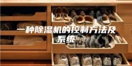一种除湿机的控制方法及系统
