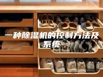 常见问题一种除湿机的控制方法及系统