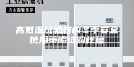 高低温试验箱的冬季安全使用策略选购秘籍