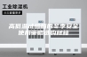 高低温试验箱的冬季安全使用策略选购秘籍