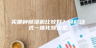 买哪种除湿机比较好？可移动式一体化除湿机