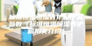 标准恒温恒湿养护箱产品参数（标准恒温恒湿养护箱相关介绍）