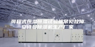可程式恒温恒湿试验箱常见故障安诗曼除湿机生产厂家