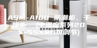 ASM-A100 防潮柜、干燥柜  (中湿度系列20%-55%RH可调节)