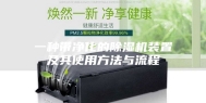 一种带净化的除湿机装置及其使用方法与流程