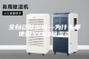 全自动除湿器—为什么要使用全自动除湿器