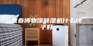 宜春博物馆除湿机什么牌子好
