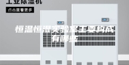 恒温恒湿实验室主要构成有哪些