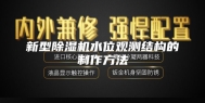 新型除湿机水位观测结构的制作方法